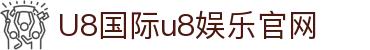 HOME-U8国际「强保障平台,更省心娱乐」