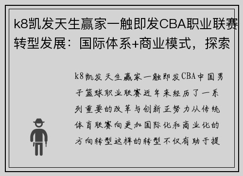 k8凯发天生赢家一触即发CBA职业联赛转型发展：国际体系+商业模式，探索中国篮球新路径