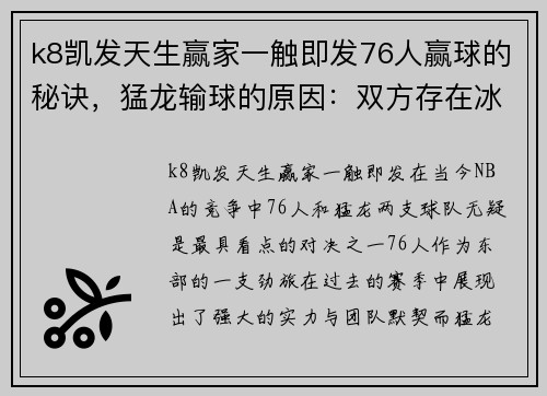 k8凯发天生赢家一触即发76人赢球的秘诀，猛龙输球的原因：双方存在冰火两重天的实力 - 副本