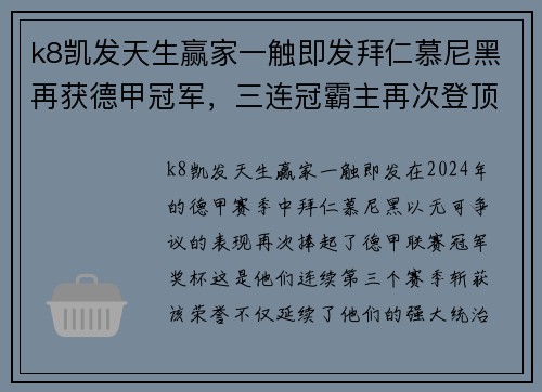 k8凯发天生赢家一触即发拜仁慕尼黑再获德甲冠军，三连冠霸主再次登顶德国足坛