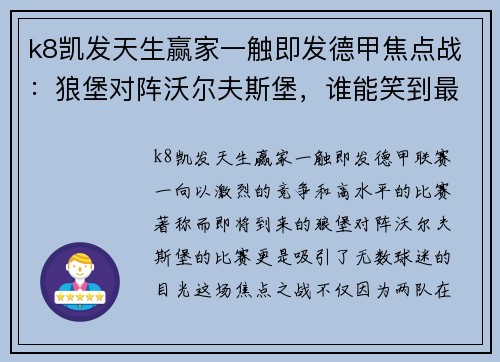 k8凯发天生赢家一触即发德甲焦点战：狼堡对阵沃尔夫斯堡，谁能笑到最后？