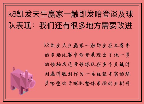 k8凯发天生赢家一触即发哈登谈及球队表现：我们还有很多地方需要改进