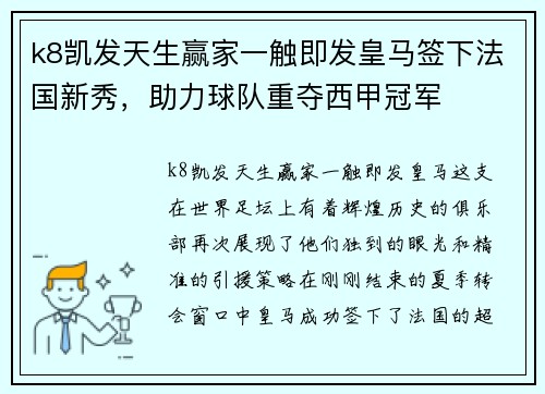 k8凯发天生赢家一触即发皇马签下法国新秀，助力球队重夺西甲冠军