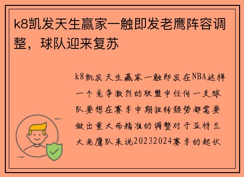 k8凯发天生赢家一触即发老鹰阵容调整，球队迎来复苏