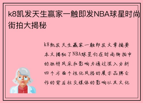 k8凯发天生赢家一触即发NBA球星时尚街拍大揭秘