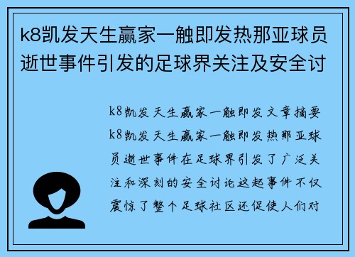 k8凯发天生赢家一触即发热那亚球员逝世事件引发的足球界关注及安全讨论