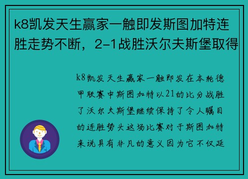 k8凯发天生赢家一触即发斯图加特连胜走势不断，2-1战胜沃尔夫斯堡取得关键胜利