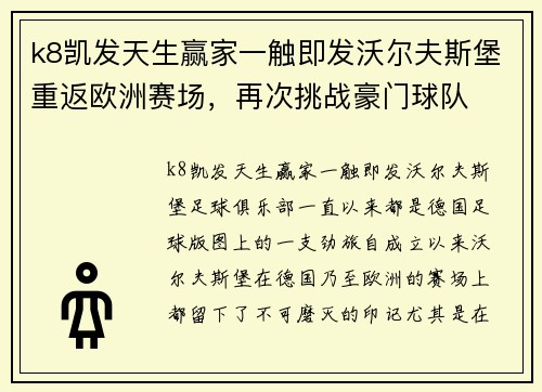 k8凯发天生赢家一触即发沃尔夫斯堡重返欧洲赛场，再次挑战豪门球队