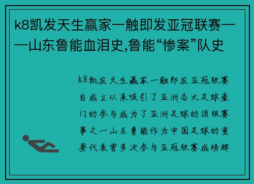 k8凯发天生赢家一触即发亚冠联赛——山东鲁能血泪史,鲁能“惨案”队史回顾