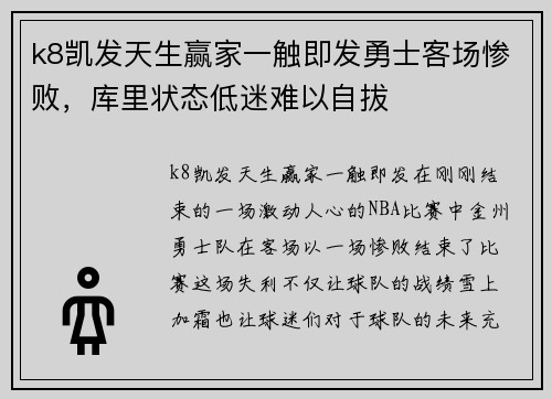 k8凯发天生赢家一触即发勇士客场惨败，库里状态低迷难以自拔