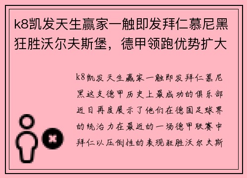 k8凯发天生赢家一触即发拜仁慕尼黑狂胜沃尔夫斯堡，德甲领跑优势扩大势不可挡