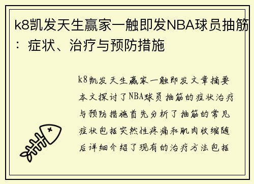 k8凯发天生赢家一触即发NBA球员抽筋：症状、治疗与预防措施