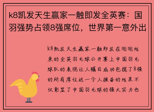 k8凯发天生赢家一触即发全英赛：国羽强势占领8强席位，世界第一意外出局