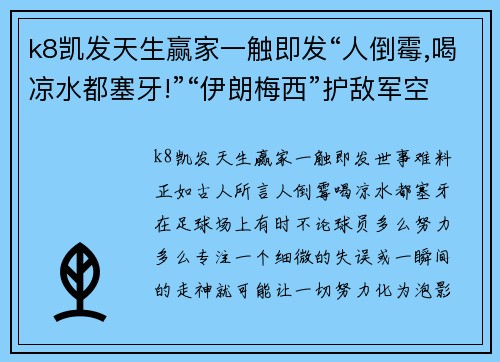 k8凯发天生赢家一触即发“人倒霉,喝凉水都塞牙!”“伊朗梅西”护敌军空门,勒沃库森赛场诡异一幕