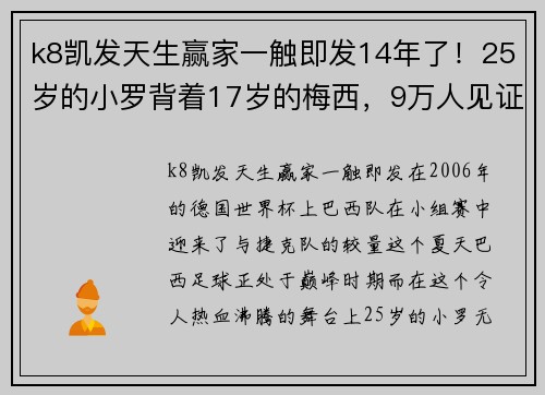 k8凯发天生赢家一触即发14年了！25岁的小罗背着17岁的梅西，9万人见证那经典一幕 - 副本