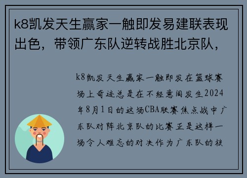 k8凯发天生赢家一触即发易建联表现出色，带领广东队逆转战胜北京队，展示出强大的实力