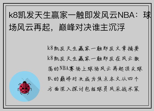 k8凯发天生赢家一触即发风云NBA：球场风云再起，巅峰对决谁主沉浮