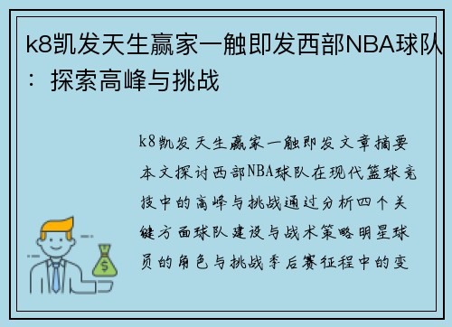 k8凯发天生赢家一触即发西部NBA球队：探索高峰与挑战