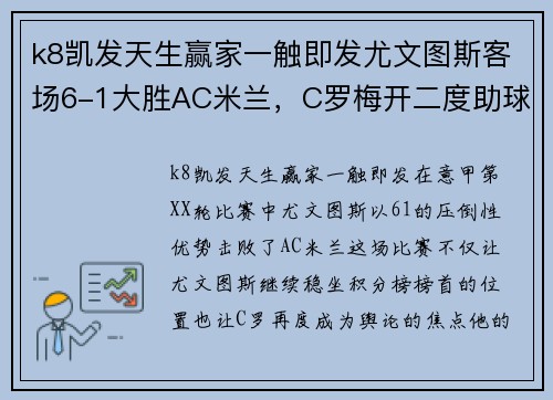 k8凯发天生赢家一触即发尤文图斯客场6-1大胜AC米兰，C罗梅开二度助球队领跑意甲