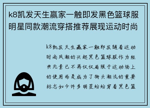 k8凯发天生赢家一触即发黑色篮球服明星同款潮流穿搭推荐展现运动时尚风采