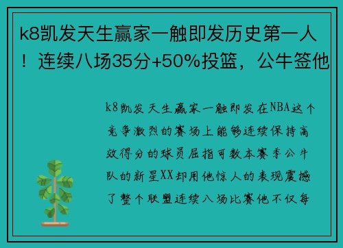 k8凯发天生赢家一触即发历史第一人！连续八场35分+50%投篮，公牛签他赚大发，湖人失策！