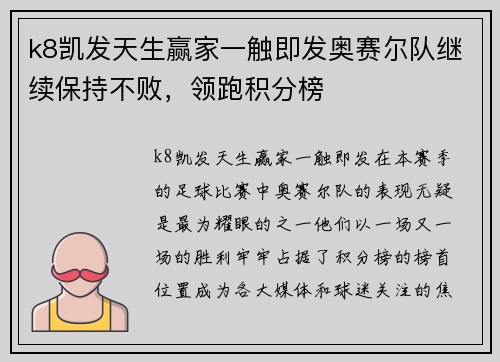 k8凯发天生赢家一触即发奥赛尔队继续保持不败，领跑积分榜