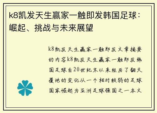 k8凯发天生赢家一触即发韩国足球：崛起、挑战与未来展望