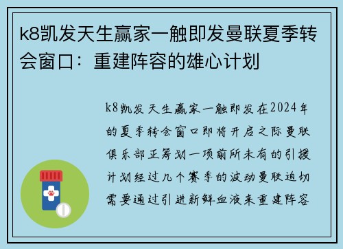 k8凯发天生赢家一触即发曼联夏季转会窗口：重建阵容的雄心计划