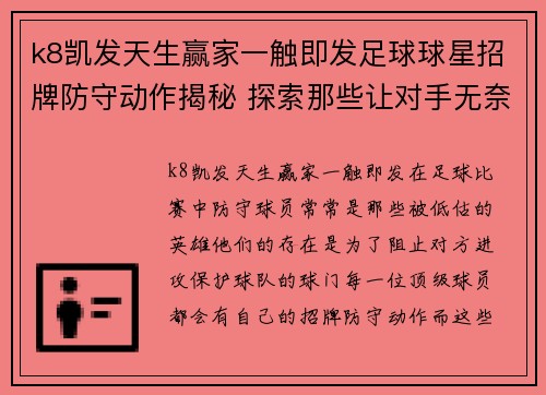 k8凯发天生赢家一触即发足球球星招牌防守动作揭秘 探索那些让对手无奈的经典瞬间