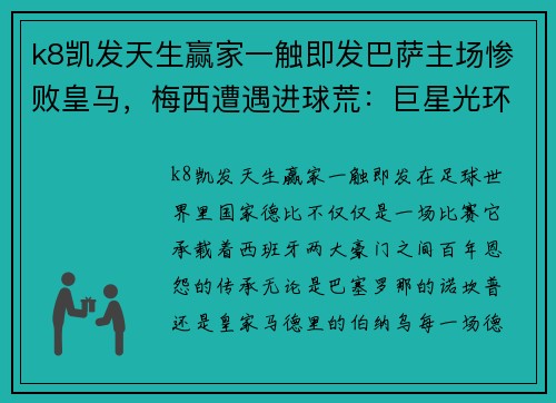 k8凯发天生赢家一触即发巴萨主场惨败皇马，梅西遭遇进球荒：巨星光环黯淡的背后