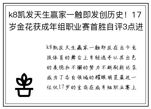 k8凯发天生赢家一触即发创历史！17岁金花获成年组职业赛首胜自评3点进步将战13号