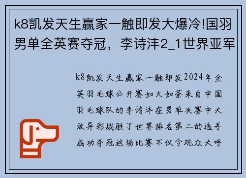 k8凯发天生赢家一触即发大爆冷!国羽男单全英赛夺冠，李诗沣2_1世界亚军，脱衣侧空翻引热议 - 副本