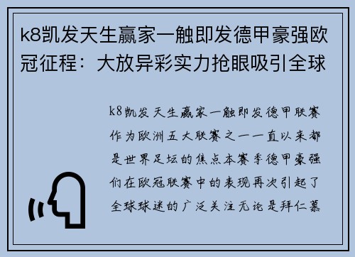 k8凯发天生赢家一触即发德甲豪强欧冠征程：大放异彩实力抢眼吸引全球焦点 - 副本