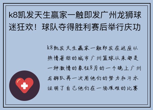 k8凯发天生赢家一触即发广州龙狮球迷狂欢！球队夺得胜利赛后举行庆功宴 - 副本