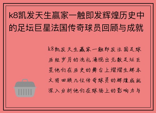 k8凯发天生赢家一触即发辉煌历史中的足坛巨星法国传奇球员回顾与成就分析