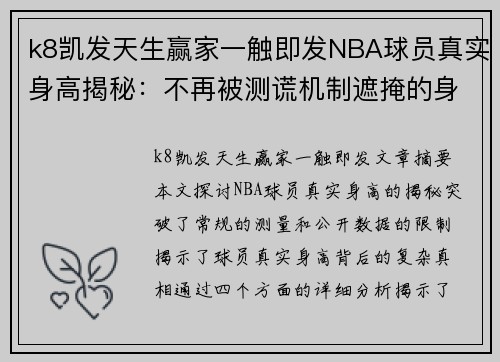 k8凯发天生赢家一触即发NBA球员真实身高揭秘：不再被测谎机制遮掩的身高真相