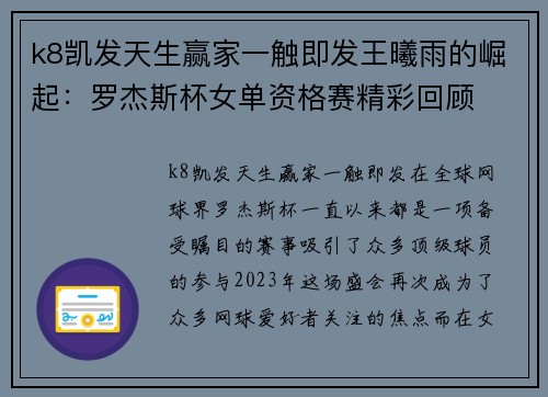 k8凯发天生赢家一触即发王曦雨的崛起：罗杰斯杯女单资格赛精彩回顾