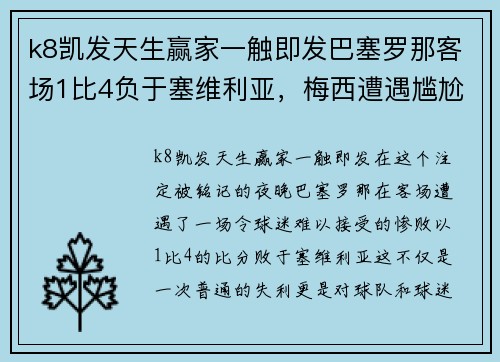 k8凯发天生赢家一触即发巴塞罗那客场1比4负于塞维利亚，梅西遭遇尴尬滑铁卢 - 副本