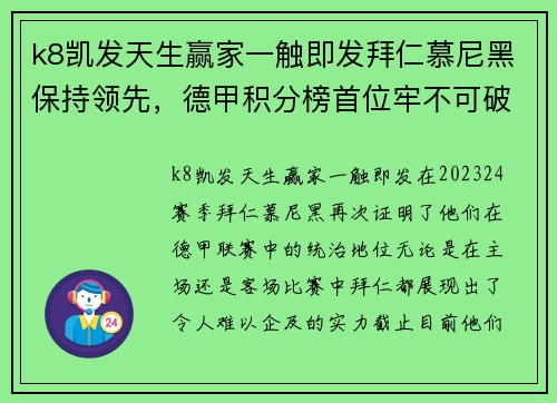 k8凯发天生赢家一触即发拜仁慕尼黑保持领先，德甲积分榜首位牢不可破