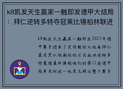 k8凯发天生赢家一触即发德甲大结局：拜仁逆转多特夺冠莱比锡柏林联进欧冠沙尔克降级 - 副本