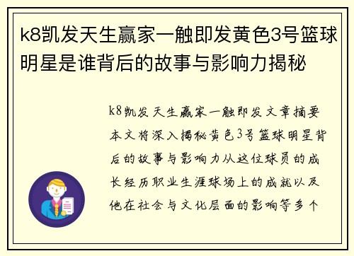 k8凯发天生赢家一触即发黄色3号篮球明星是谁背后的故事与影响力揭秘