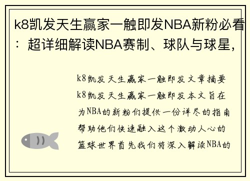 k8凯发天生赢家一触即发NBA新粉必看：超详细解读NBA赛制、球队与球星，助你快速成为球迷达人