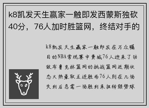 k8凯发天生赢家一触即发西蒙斯独砍40分，76人加时胜篮网，终结对手的五连胜