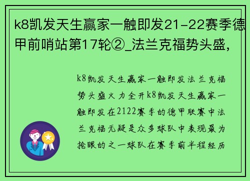 k8凯发天生赢家一触即发21-22赛季德甲前哨站第17轮②_法兰克福势头盛,美因茨防守稳固 - 副本 - 副本