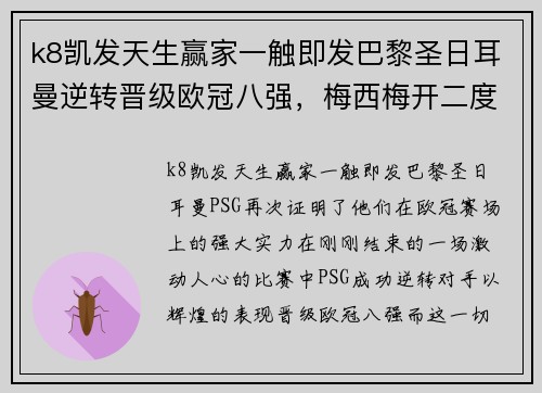 k8凯发天生赢家一触即发巴黎圣日耳曼逆转晋级欧冠八强，梅西梅开二度助球队晋级 - 副本