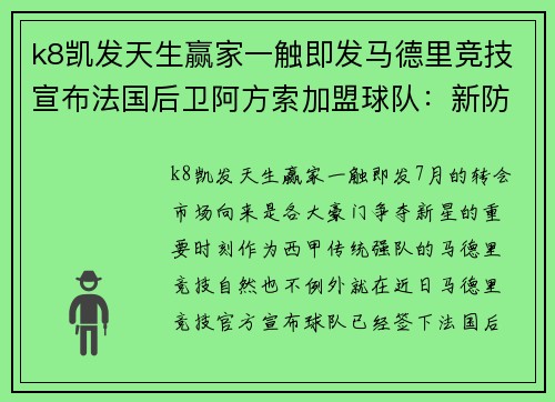 k8凯发天生赢家一触即发马德里竞技宣布法国后卫阿方索加盟球队：新防线核心即将登场 - 副本