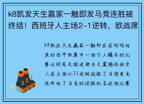 k8凯发天生赢家一触即发马竞连胜被终结！西班牙人主场2-1逆转，欧战席位动摇