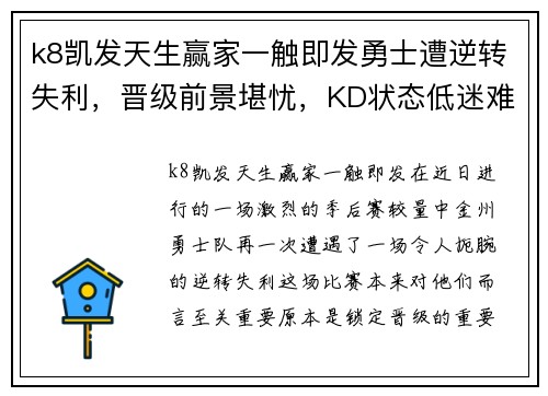 k8凯发天生赢家一触即发勇士遭逆转失利，晋级前景堪忧，KD状态低迷难救主