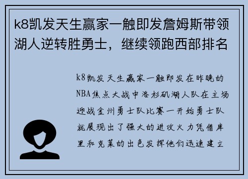 k8凯发天生赢家一触即发詹姆斯带领湖人逆转胜勇士，继续领跑西部排名