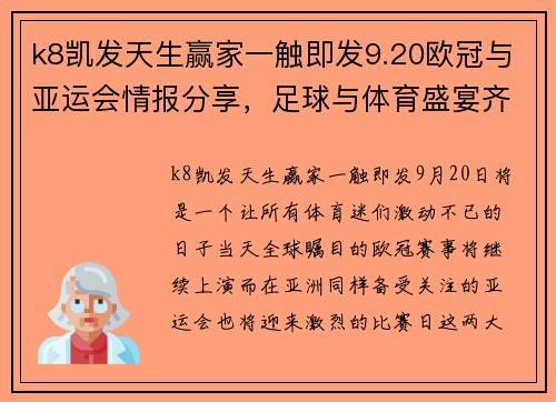 k8凯发天生赢家一触即发9.20欧冠与亚运会情报分享，足球与体育盛宴齐聚 - 副本